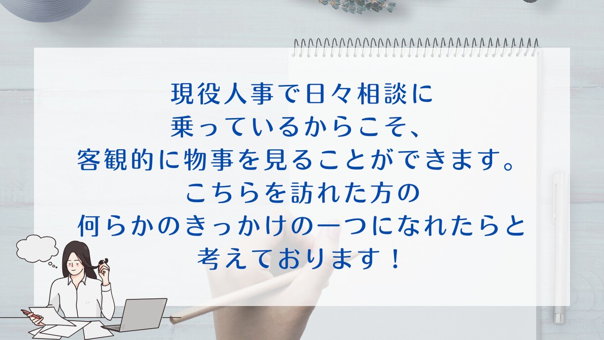 現役人事があなたのお悩みをお聞きして解消します 第三者観点で職場の人には相談しづらいこともアドバイス可能！ イメージ9