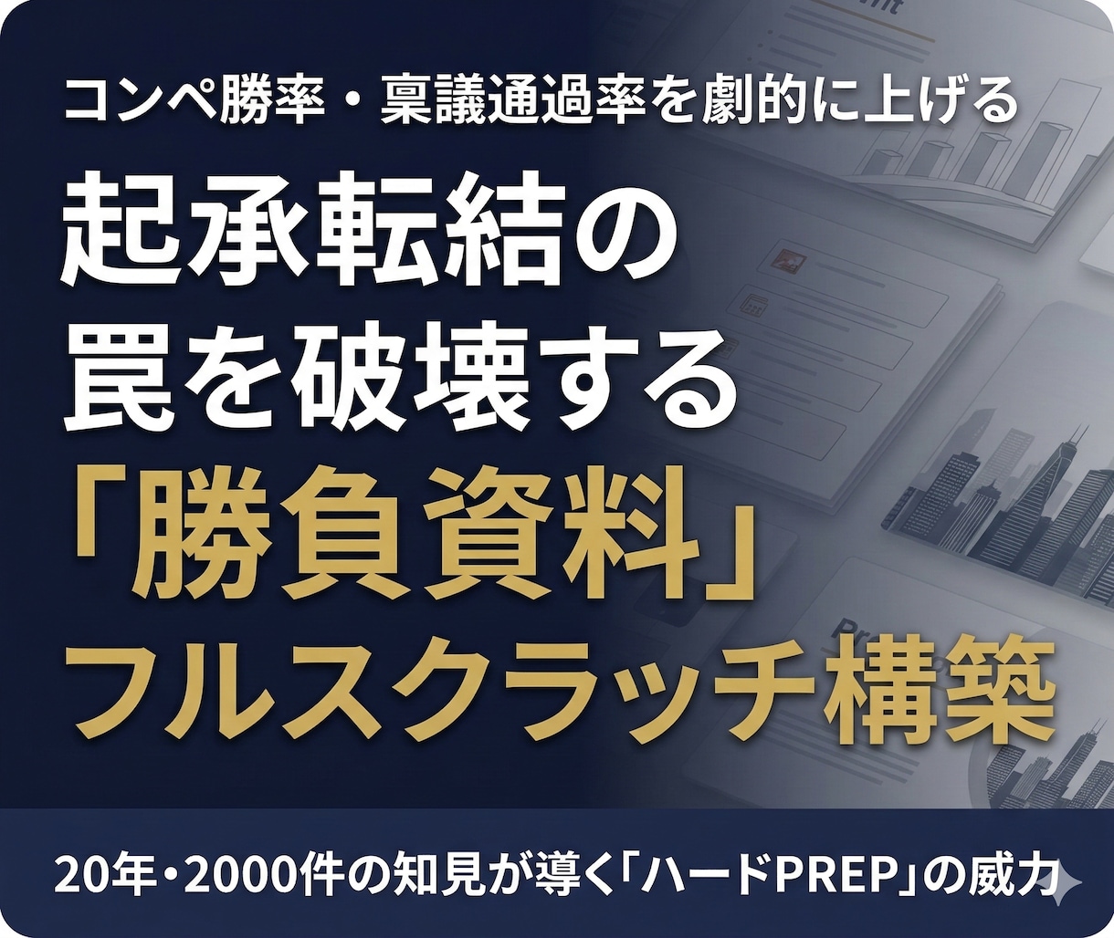 決裁者に動かす「勝負資料」を根本から論理構築します 起承転結の罠。目的と全体像から描く、プロの「ハードPREP」 イメージ1
