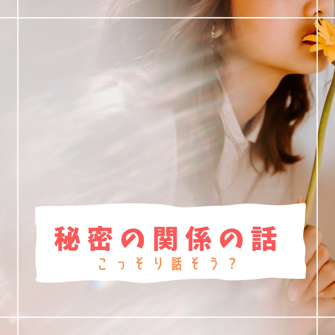 しーっ！秘密の関係★お悩みお聞きします なかなか話せないこと全力まったり聞きます★寄っていきましょ？ イメージ1