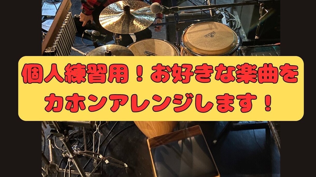 パーカッション練習用！1番をカホンアレンジします 好きな曲を叩いて楽しくパーカッション技術向上を目指そう イメージ1