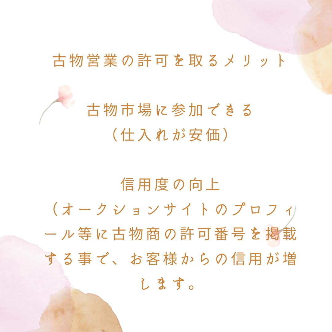 行政書士が古物商許可の申請サポートします 全国対応！初心者へ専門家の視点から丁寧にアドバイス！ イメージ4