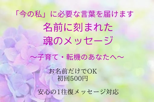 あなたの名前から魂の目的をお伝えします 人生のテーマ・流れを整えたいあなたへ イメージ1