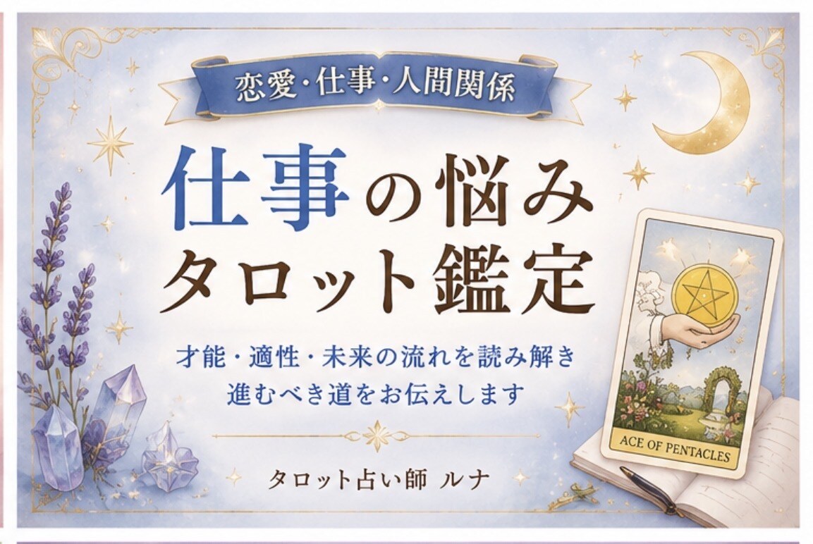 仕事の悩みをタロットで占います 才能・適性・未来の流れを読み解きます イメージ1