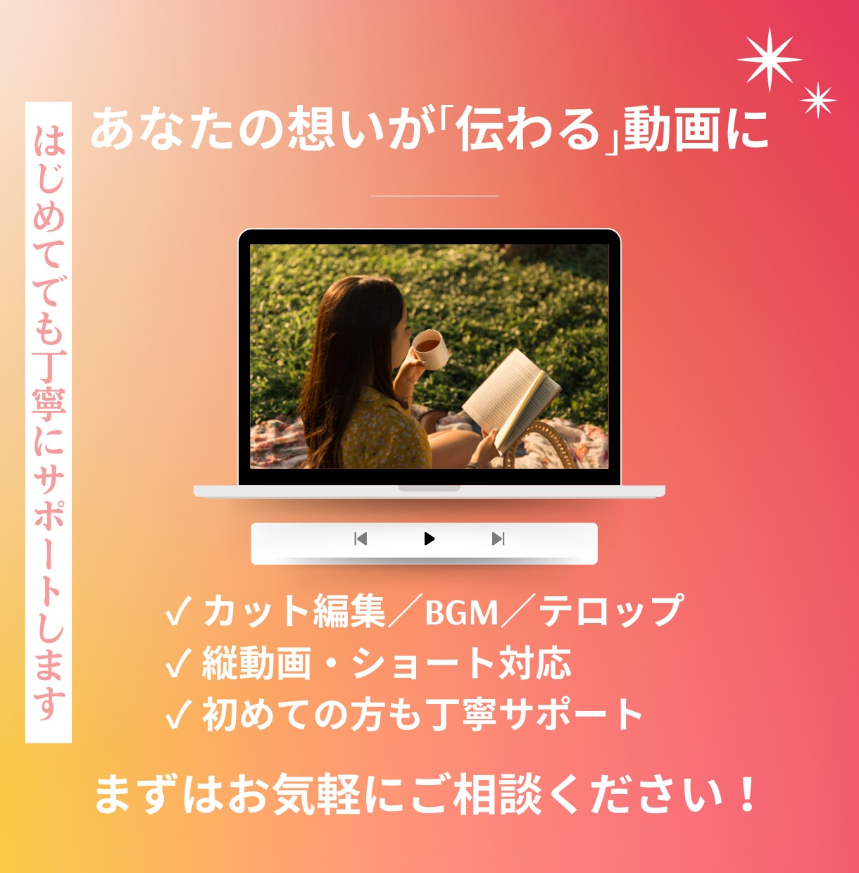 伝える動画を一緒に作ります 初めてでも安心のやさしい動画編集 イメージ1