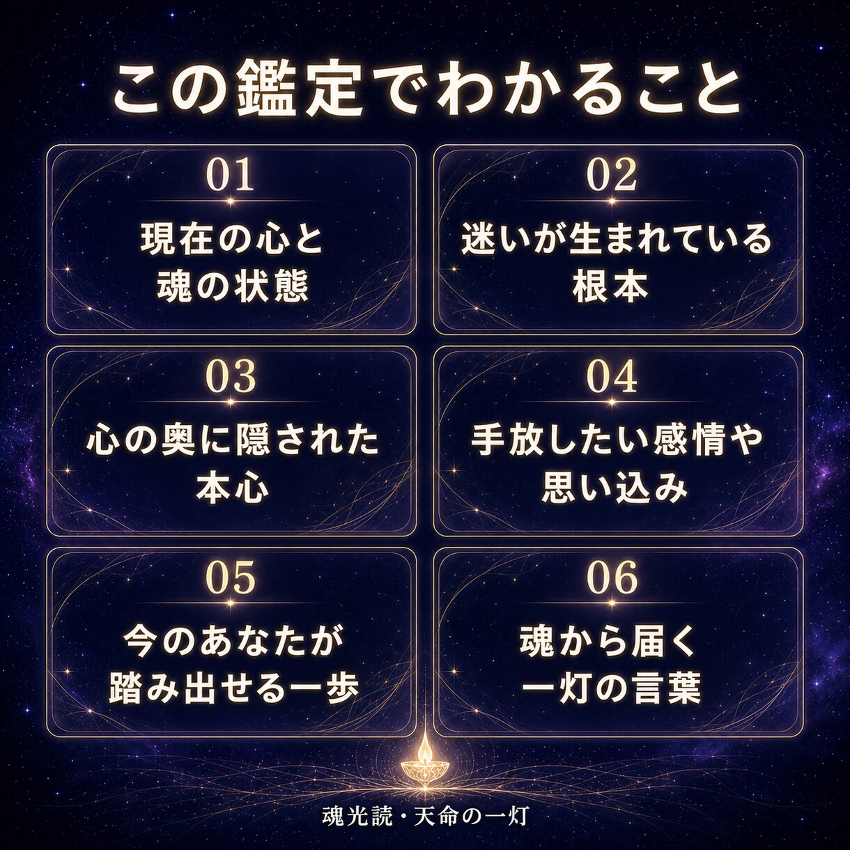 天命の一灯で今のあなたに必要な答えを読み解きます 魂の光から、迷いの根と次の一歩をお伝えします イメージ2