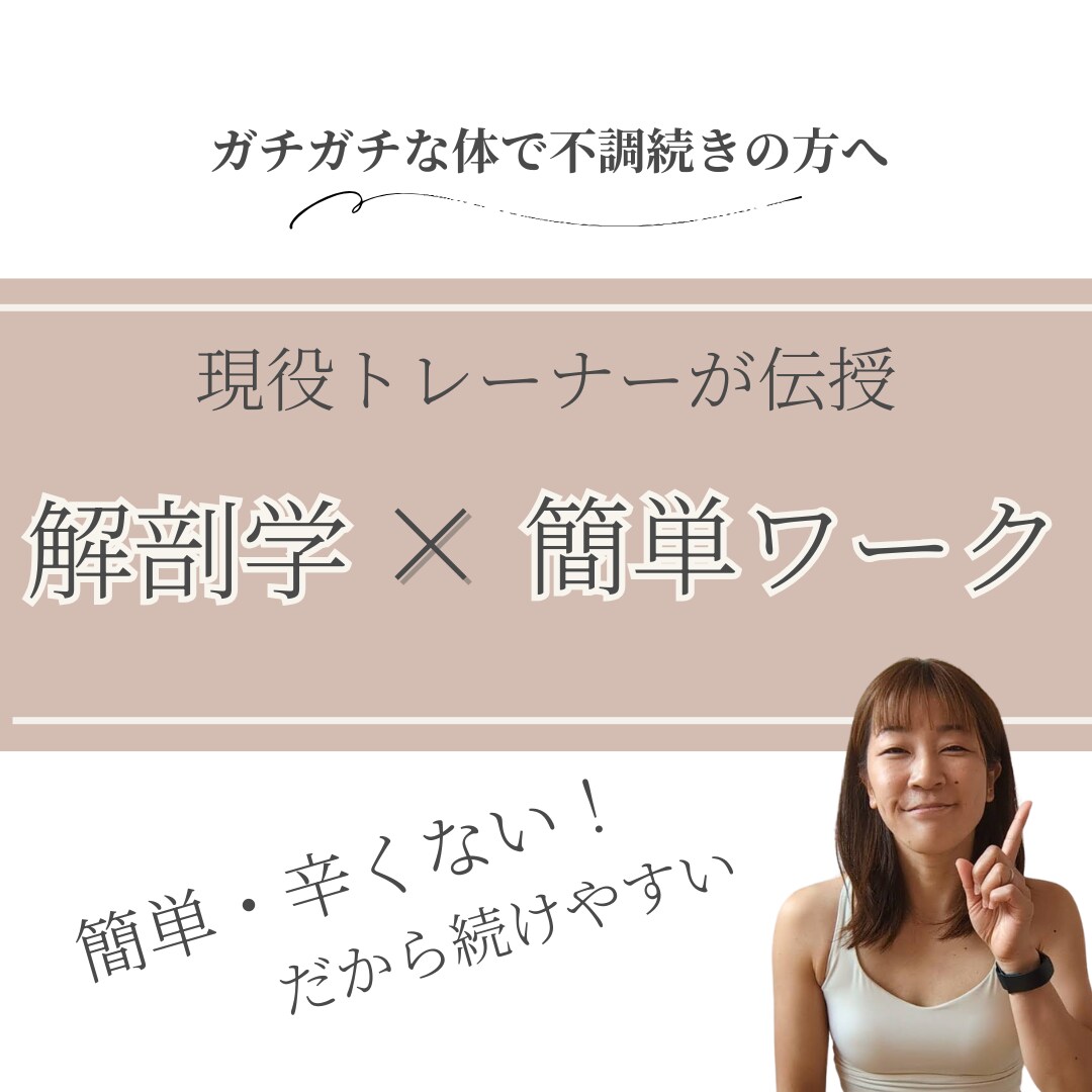 ガチガチな体の方へオンライン姿勢レッスンをします 現役トレーナーが優しく伝授。解剖学×簡単ワークで重い体と決別 イメージ1