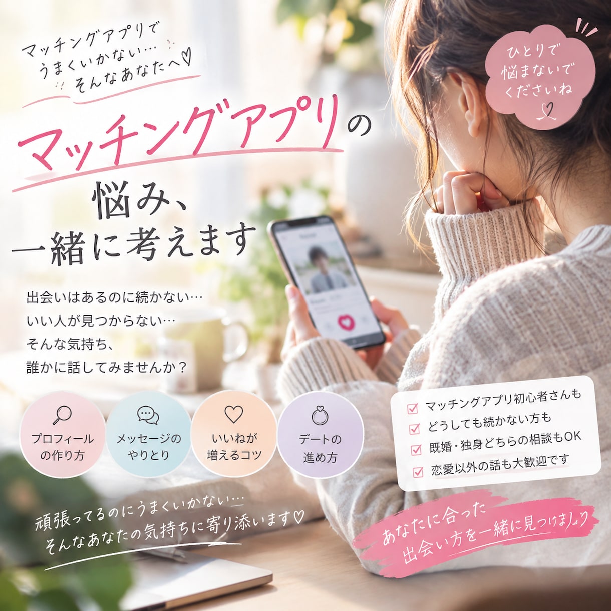 マッチングアプリでの恋愛をサポートます マチアプで悩んだら♡アプリ婚した私が相談になります♪ イメージ1