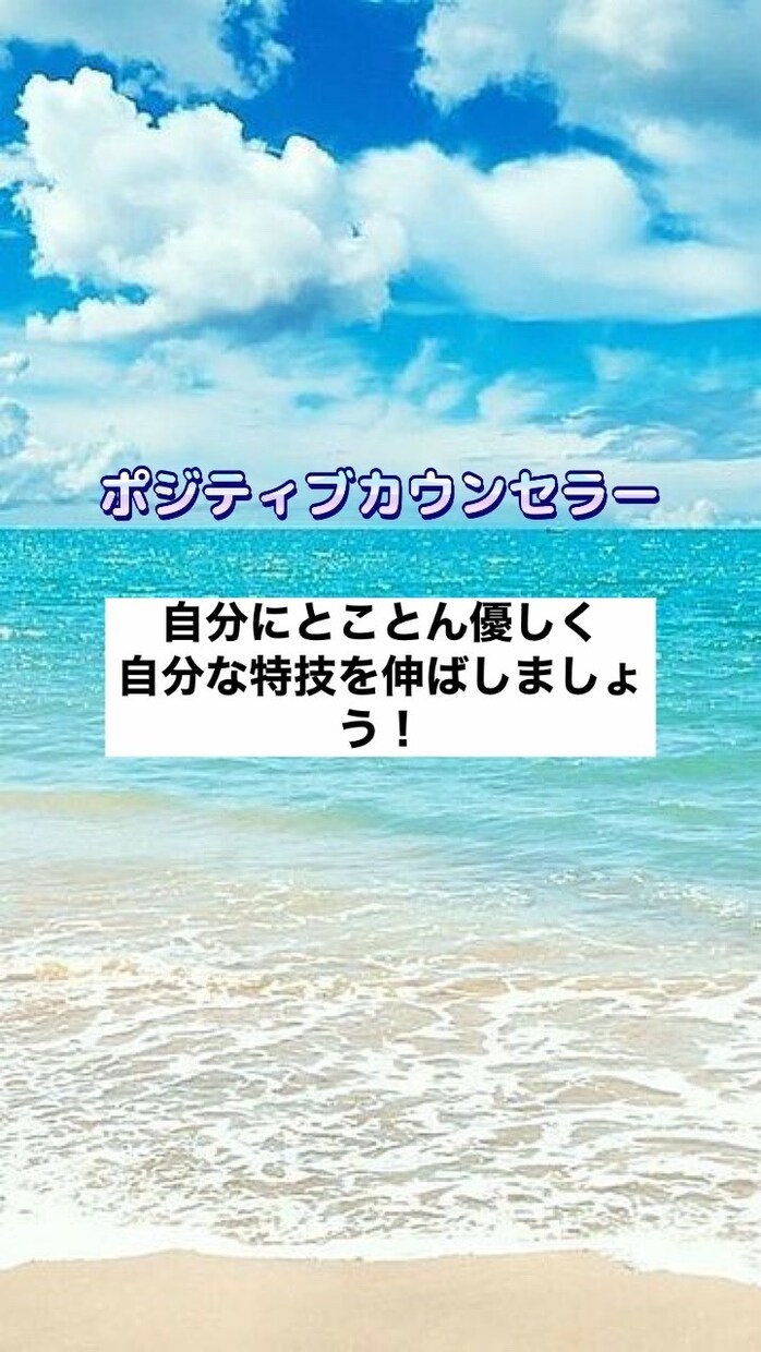 自己肯定感あげます 自分にとことん優しく得意な面に目を向けるサポート イメージ1