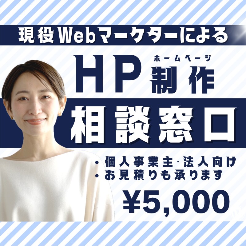 現役マーケターがホームページ制作のご相談を承ります ビデオ通話も可能。些細なことでもお気軽にご質問ください。 イメージ1