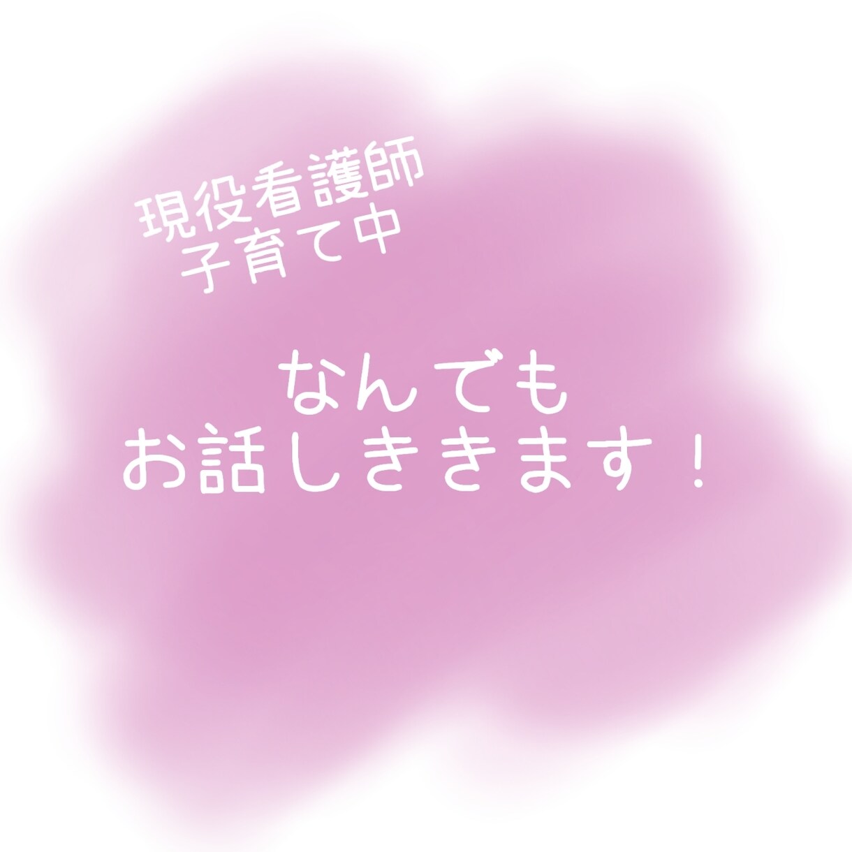 お話しを聞かせていただきます メッセージであなたのお話しを聞かせていただきます。 イメージ1