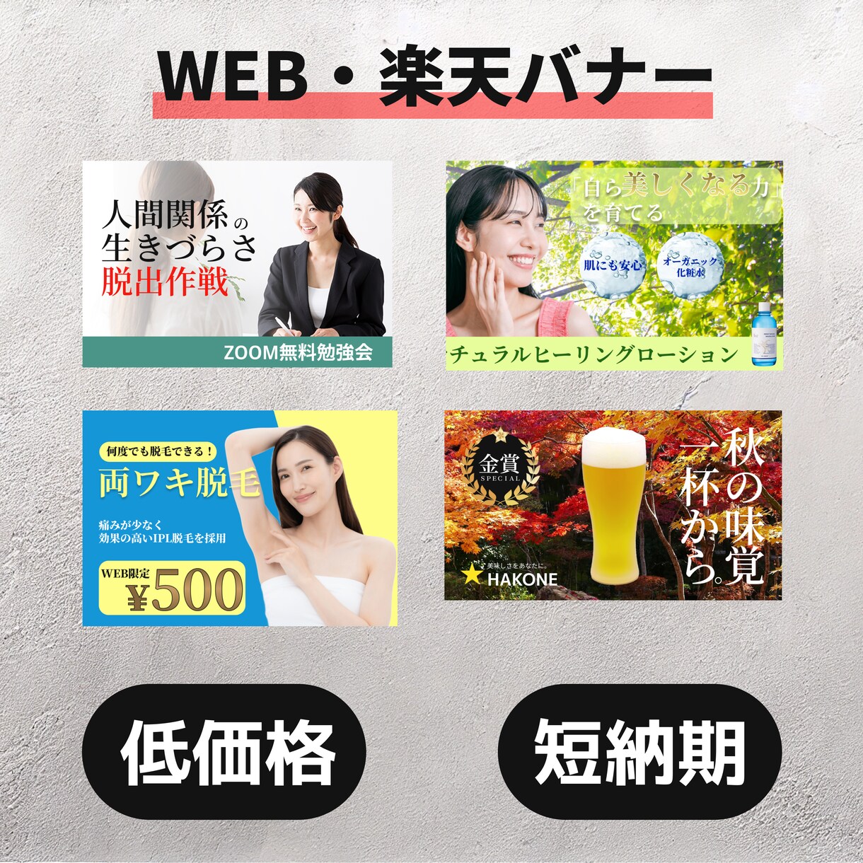 低価格。短納期。修正無制限！高品質バナー作成します 丁寧なカウンセリングでご希望にそえる作品を提供します イメージ1