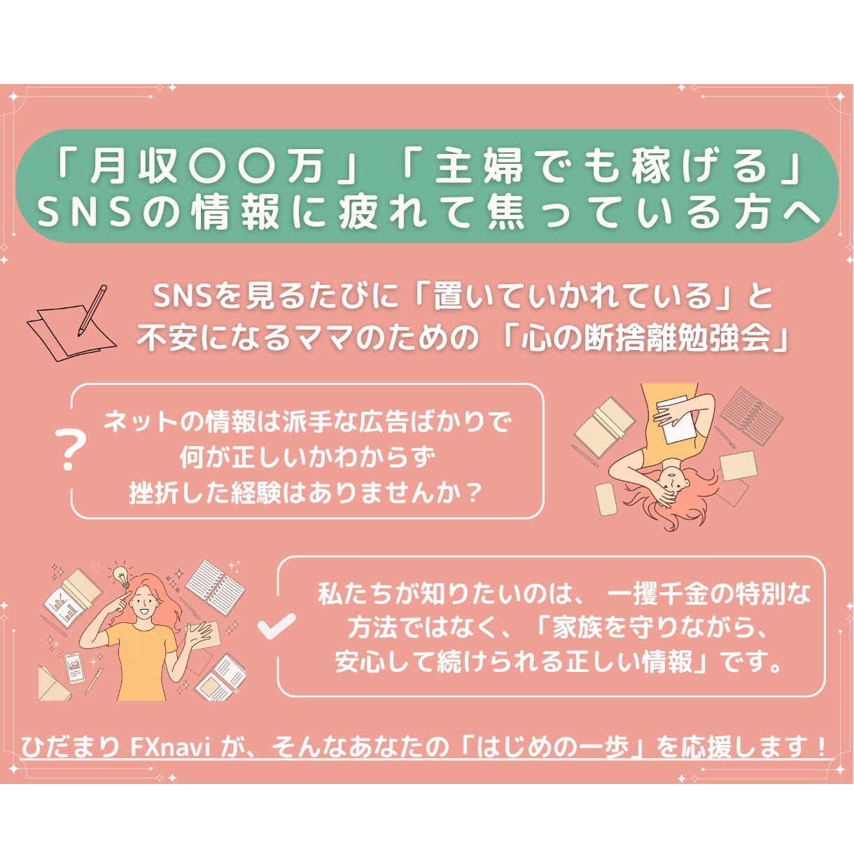 SNSの「月収〇〇万」に惑わされない心を整えます SNS疲れ・焦りを安心に。投資情報の「嘘と本当」を見極める目 イメージ1