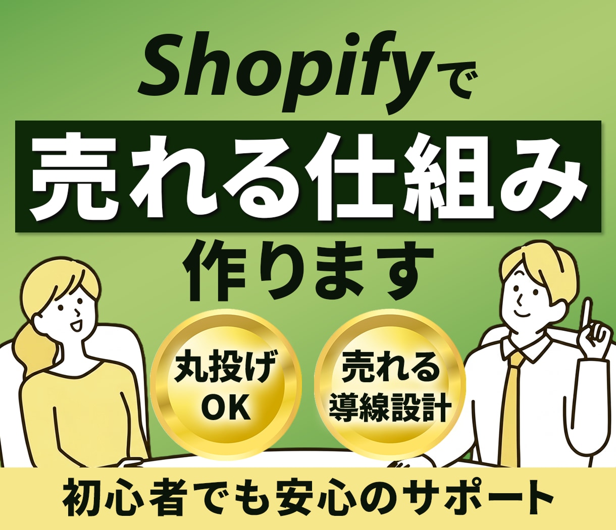 Shopifyで売れるECサイトを構築します 【EC初心者でも安心のフルサポート】売れる仕組み作ります イメージ1