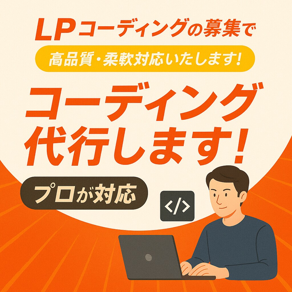 高品質、低単価でコーディング承ります 予算あまり無いけどホームページ作りたい方にオススメです。 イメージ1