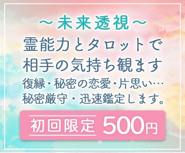 初回限定！未来透視◉霊能力とタロットで気持ち観ます 深いリーディング力。最短30分で霊視してお応えします。