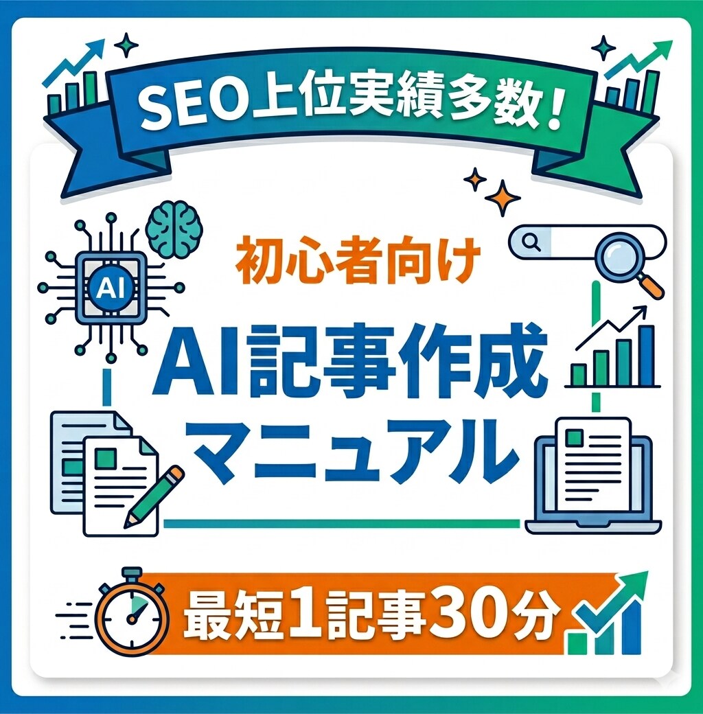 SEO実績あり◎AI記事作成マニュアルを配布します 初心者でも◎30分で簡単にSEO記事を作れる実践マニュアル イメージ1