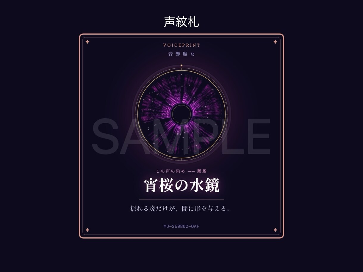 音響魔女の声紋占筮。声の魔法陣と鑑定書を作成します 本物の音響分析。外は占い、中身は科学。周波数があなたを語る。 イメージ4