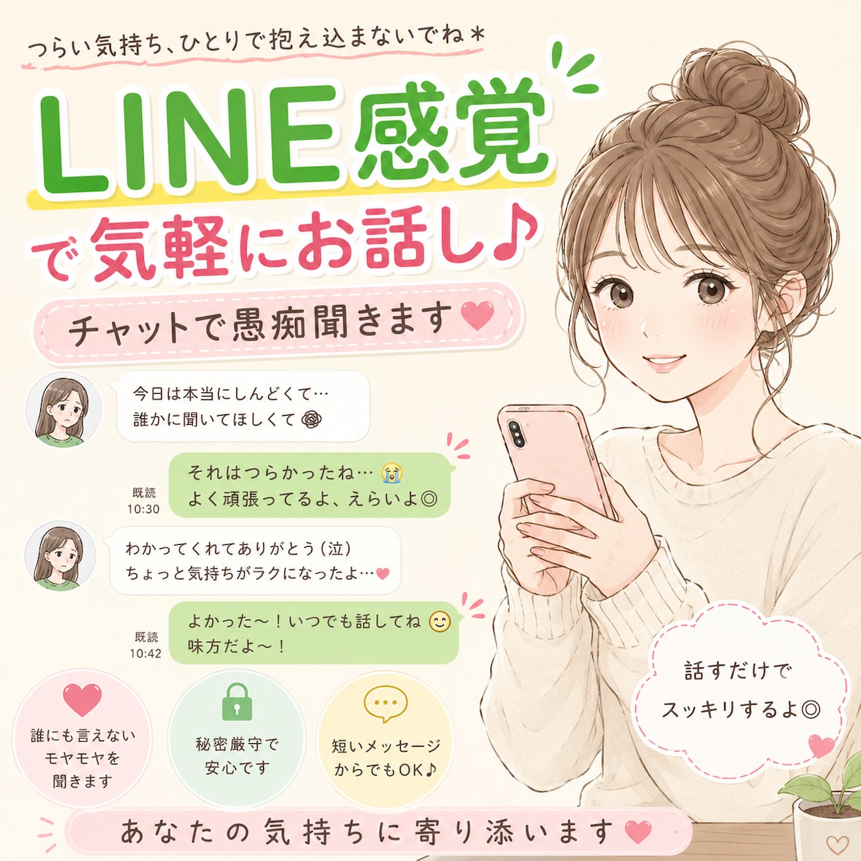 話してスッキリ！愚痴聞きます モヤモヤ・イライラ・誰にも言えない愚痴、大歓迎です。 イメージ1
