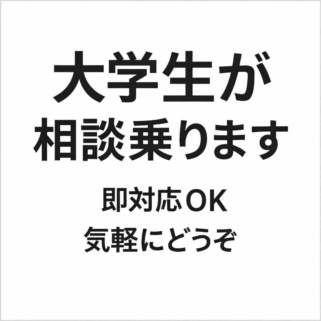 大学生が恋愛・悩み・雑談なんでも親身に聞きます 誰にも言えない悩み、気軽に話してみませんか？ イメージ1