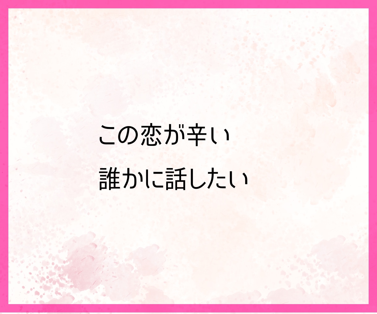 恋愛相談⚛️複雑恋愛⚛️1分から話しお聞きします 恋愛、片思い、複雑愛、復縁あなたの本物の恋に兄貴が寄り添う イメージ2