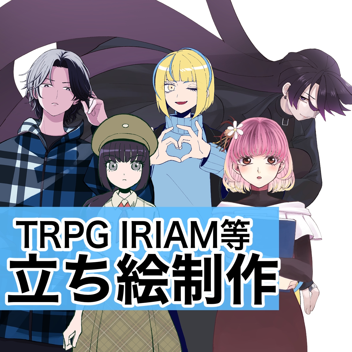 立ち絵イラスト作成いたします キャラクターデザインから可能です！ イメージ1