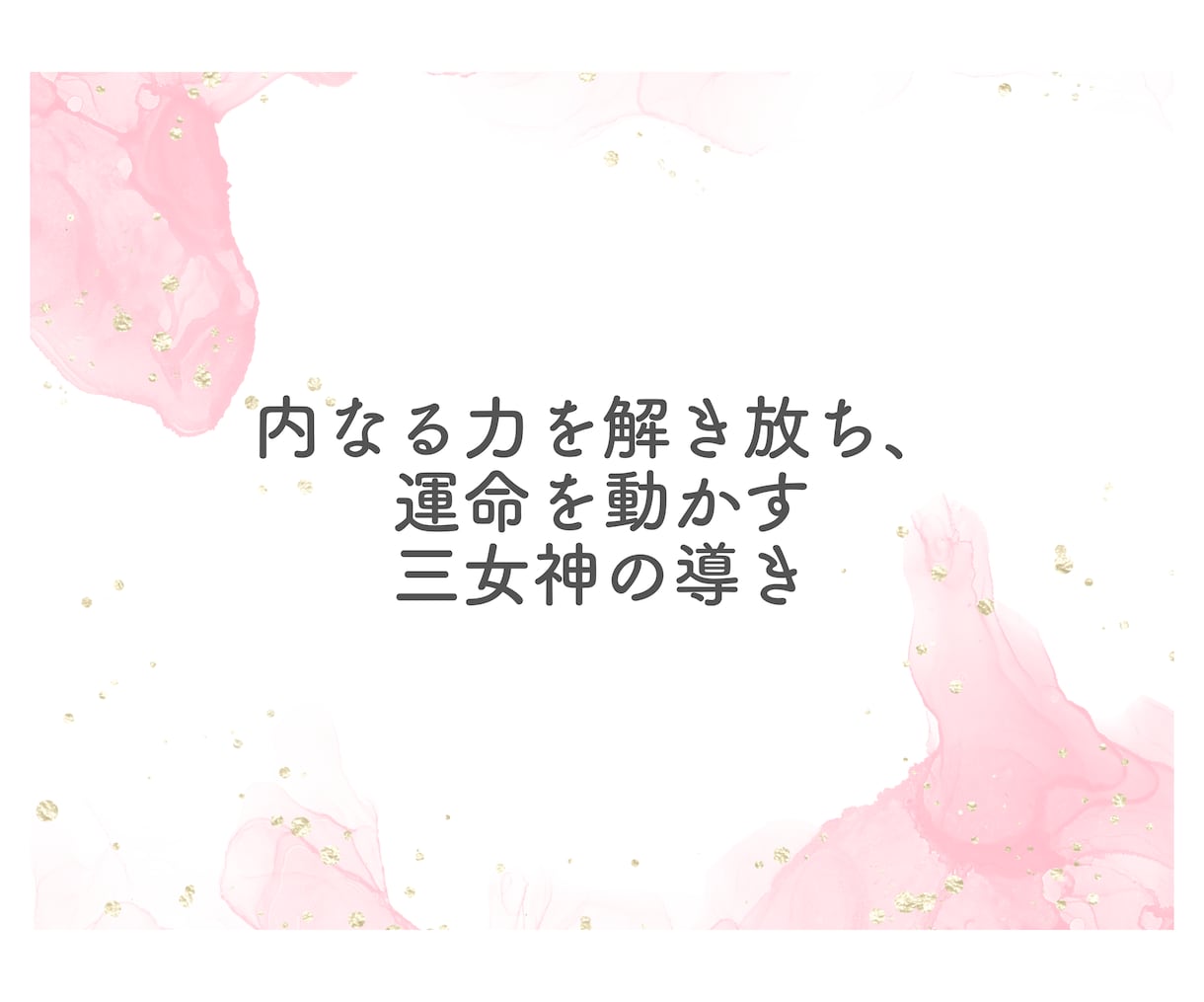 日本の三女神のアチューメントを提供します 菊理姫、木花咲耶姫、瀬織津姫の力で内なる輝きを呼び覚ます。 イメージ15