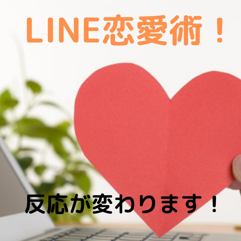 恋愛マスターになれるLINEの送り方を教えます LINEを送る＝愛ではない！？ イメージ1