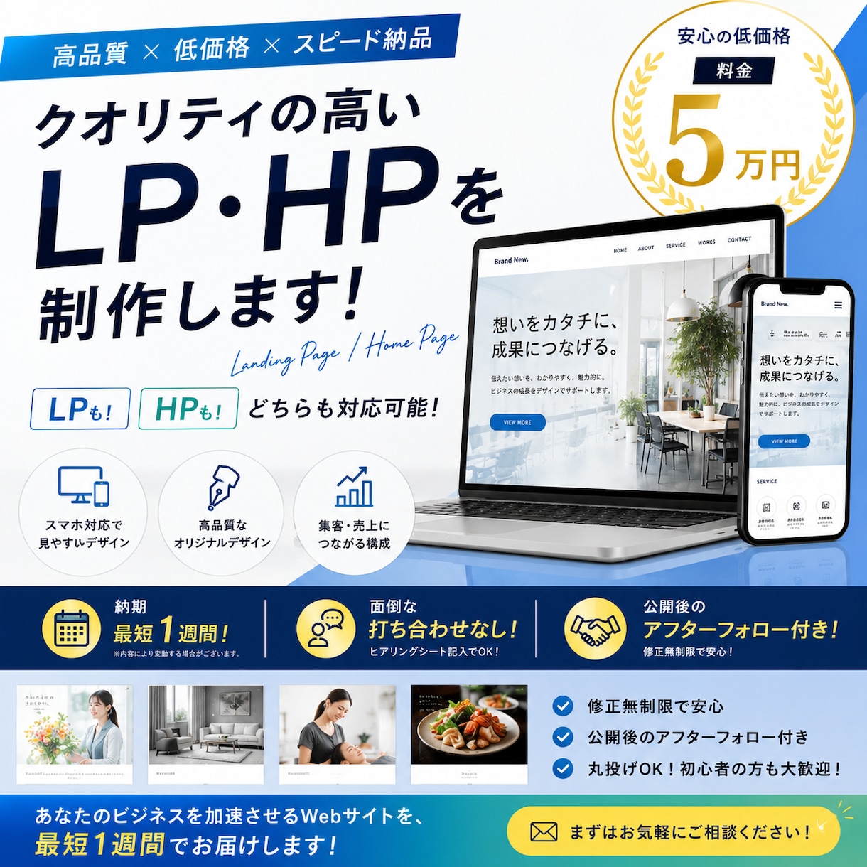 高品質×低価格 プロがLP・HPを制作します 最短1週間納品。集客と売上につながるWebサイトを5万円で。 イメージ1