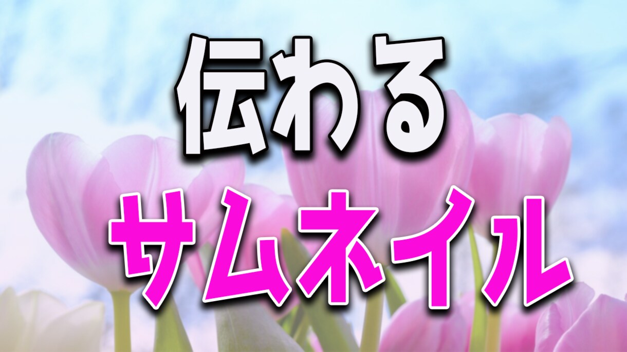 伝わるYouTubeのサムネイル作成します ライターが動画の魅力が伝わるYouTubeのサムネイルを作成 イメージ1