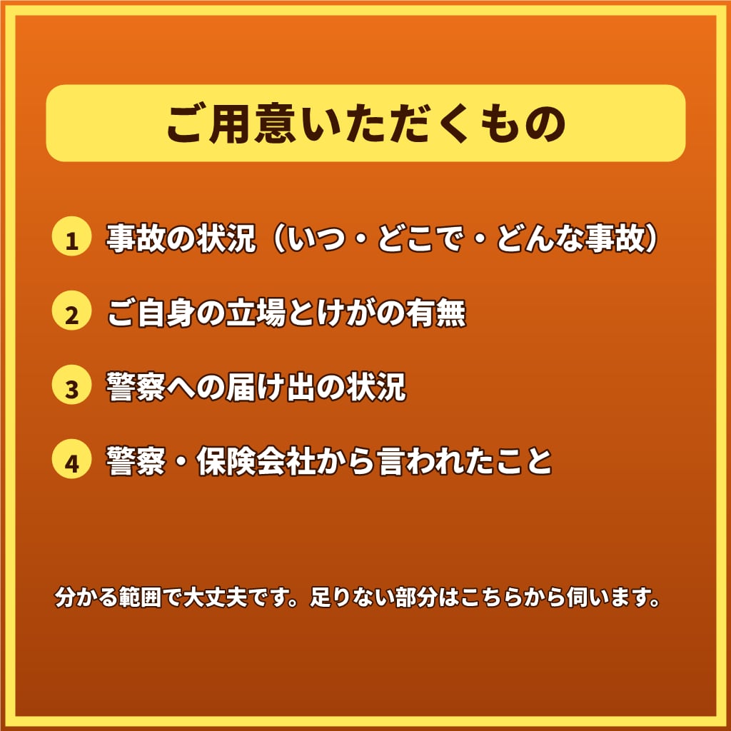 交通事故で不安なあなたへ元警察官が1往復で応えます 【1往復】人身・物損、被害側も加害側も。警察の手続を整理 イメージ10