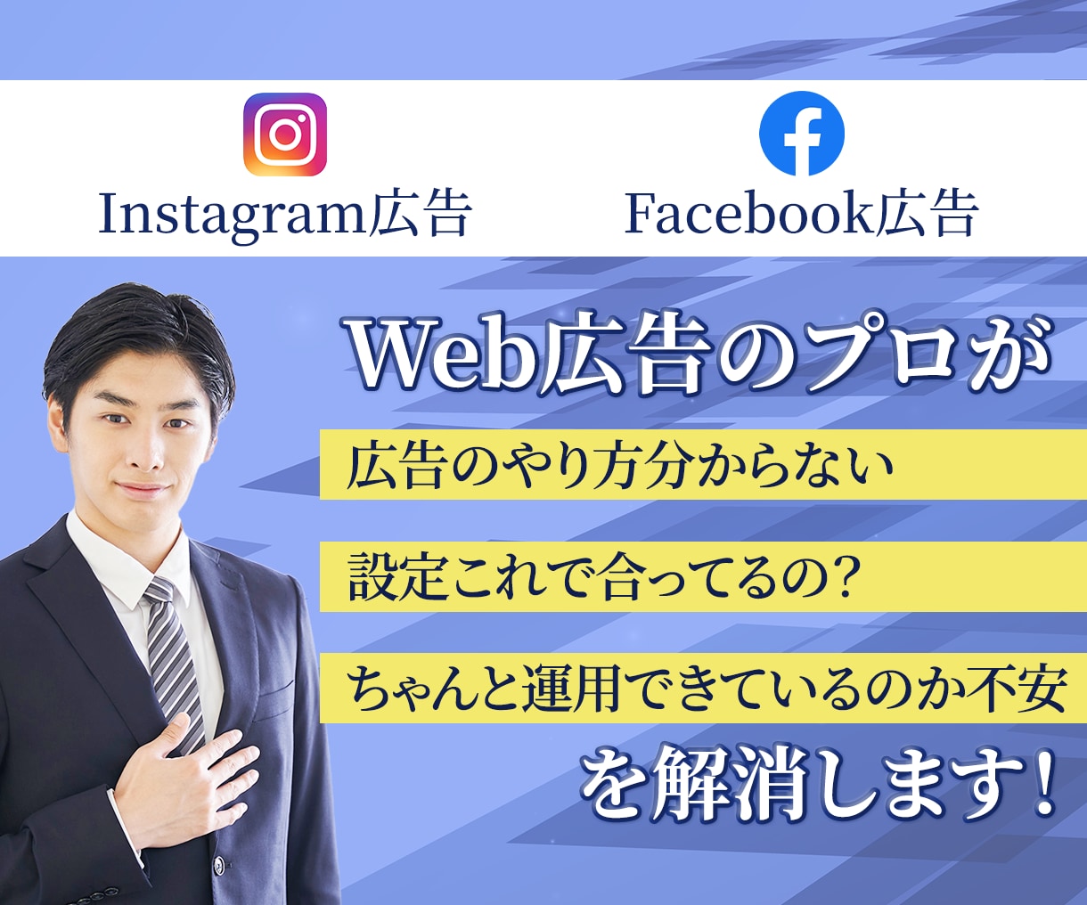 Facebook広告の設定をチェックします Facebook広告の設定の疑問や不安を解消します！ イメージ1