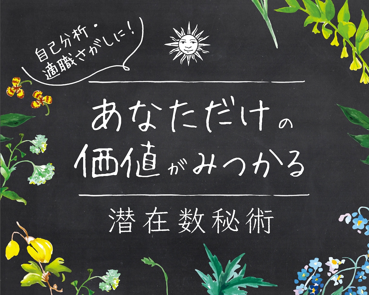 転職にも！潜在数秘術で才能・強み・弱みがわかります 自己発見・適職探しに。永久保存版オリジナルシートで才能発掘！ イメージ1