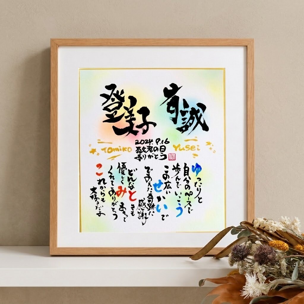 ご長寿祝いに感謝の気持ちを贈ります 世界に１つだけのお名前詩・ご長寿祝いギフト イメージ4