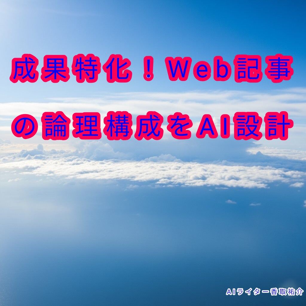 成果特化！Web記事の論理構成をAI設計します CVへ最短経路を設計。AIロジックで論理化 イメージ1
