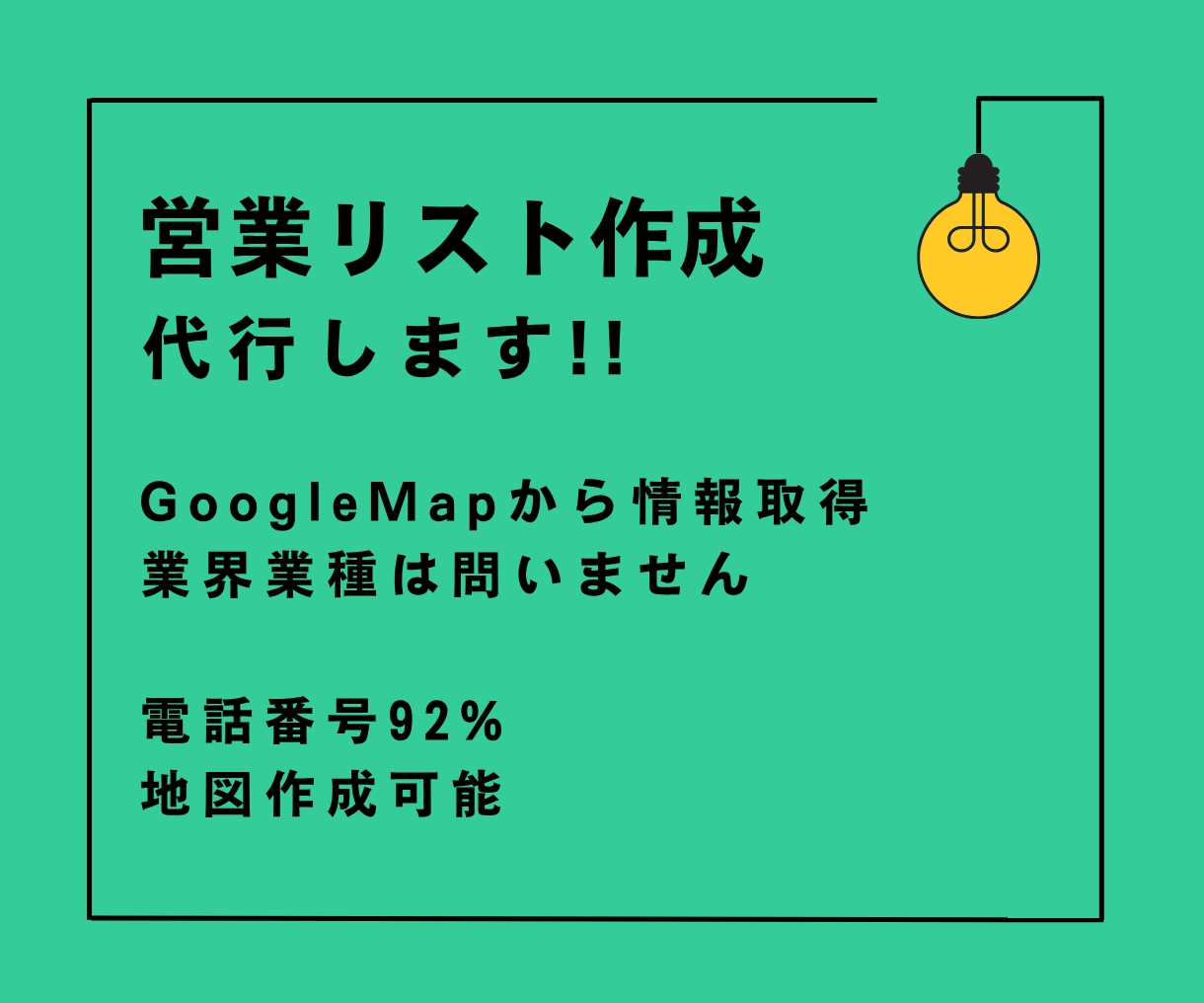 指定業種の営業先リストを作成します 業界業種を問わず店舗や企業情報収集し、Excelで納品します イメージ1