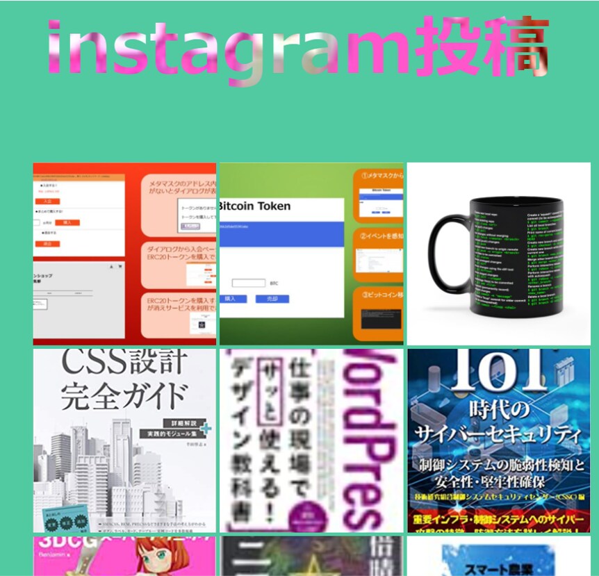 Instagramの投稿をHTMLに取り込みます Instagramとその他のwebサービスを連動させたい方へ イメージ1