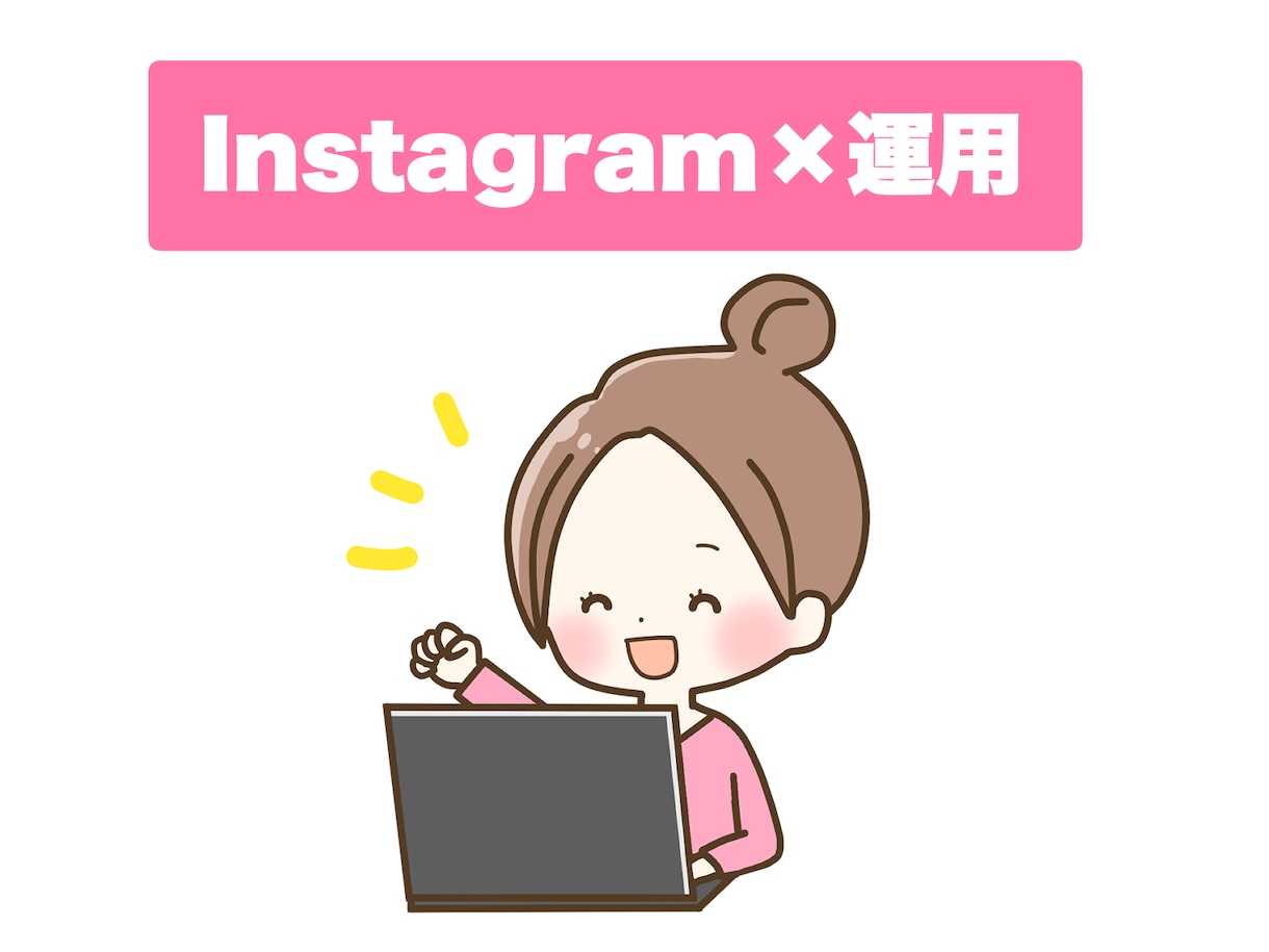 Instagramの丸投げ運用＋コンサルもやります 【集客・視聴者のファン化】に効果的な運用代行をします！ イメージ1