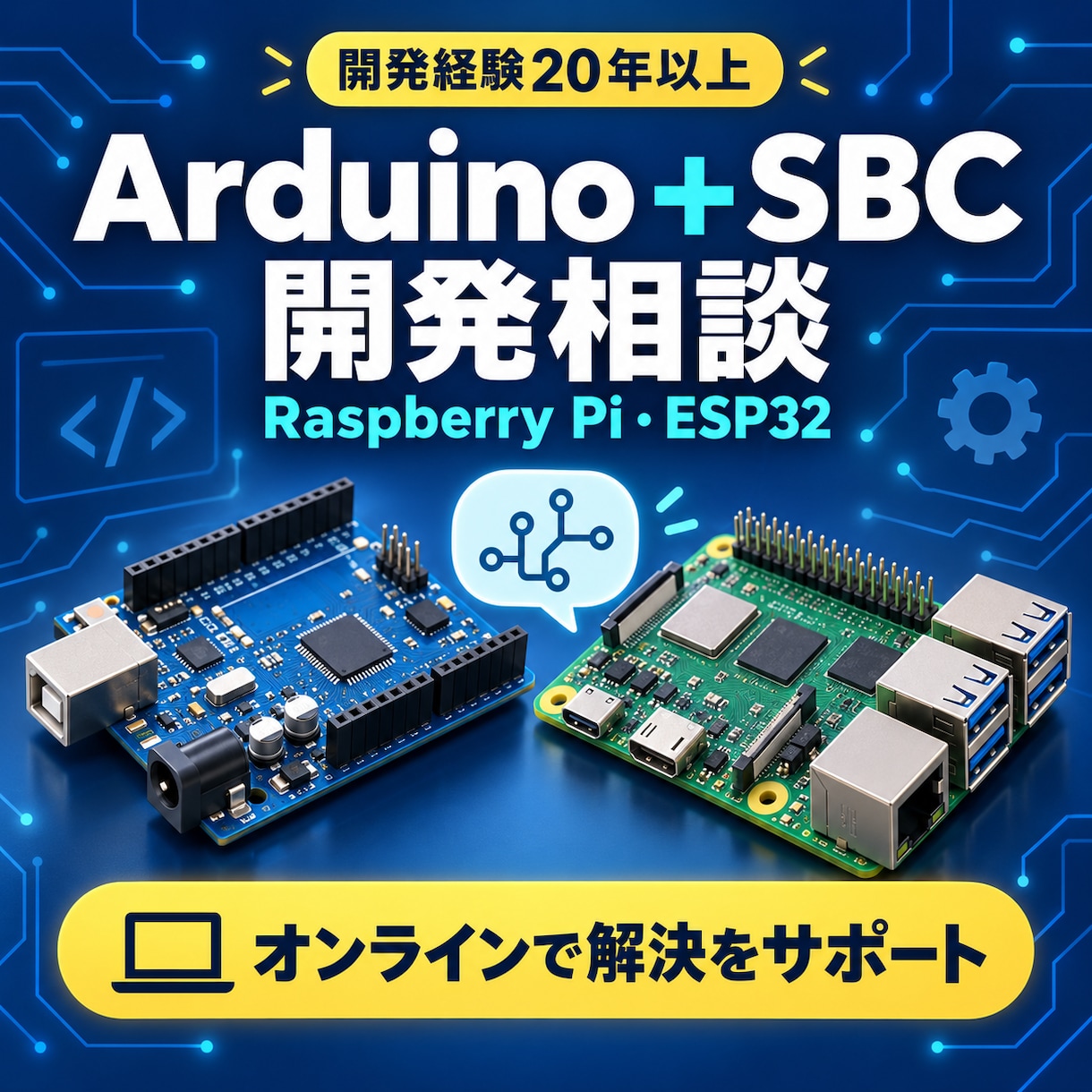 Arduino+SBC開発相談乗ります Arduino、ESP32 、M5Stack等対応可能 イメージ1