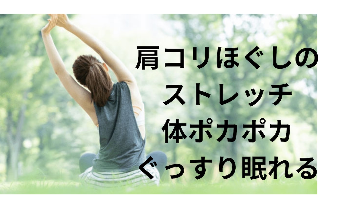 肩のこりを簡単ストレッチでほぐします 身体ポカポカ実感。ぐっすり眠れる。 イメージ1