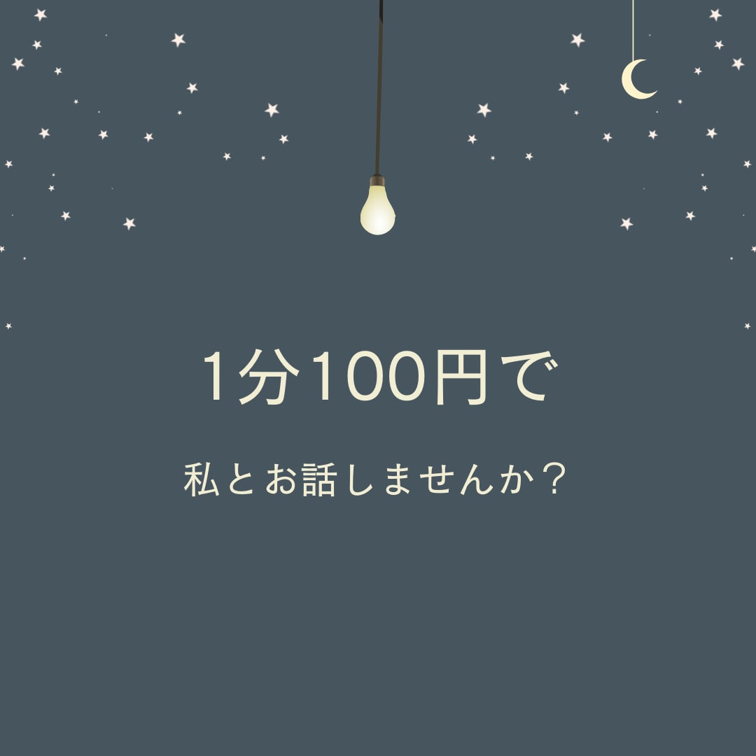 1分だけでもOK!話を聞きそっと心に寄り添います モラハラパワハラ育児カサンドラ寂しい夜の不安愚痴不満聞きます イメージ3