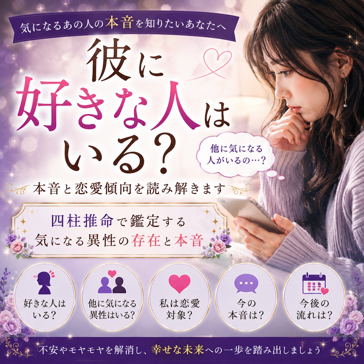 彼に好きな人はいる？本音を占います 気になる異性の存在と本音を鑑定 イメージ1