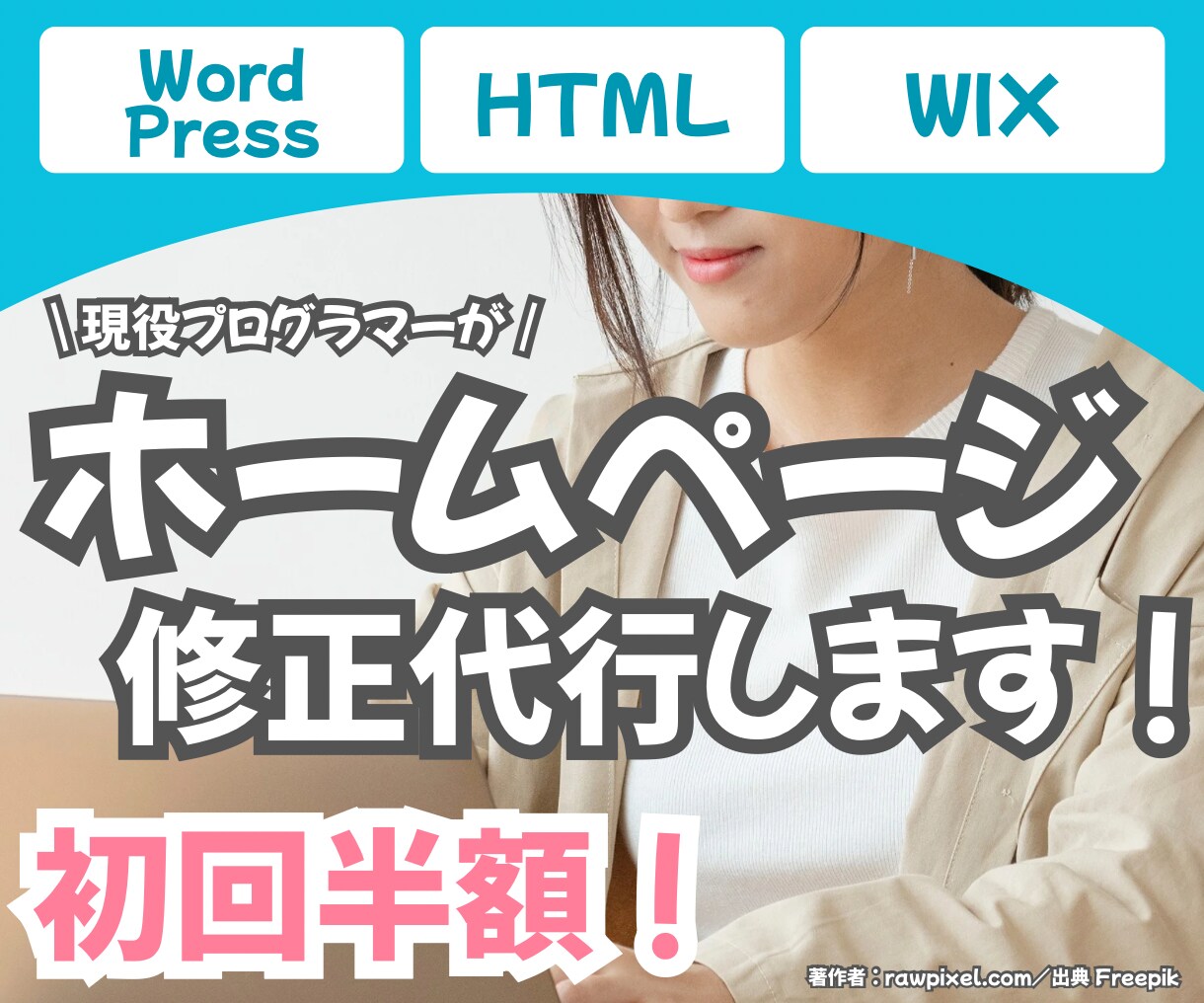 会社や個人のホームページを修正・カスタマイズします 安心いただくために始めに修正案をお作りします！！ イメージ1