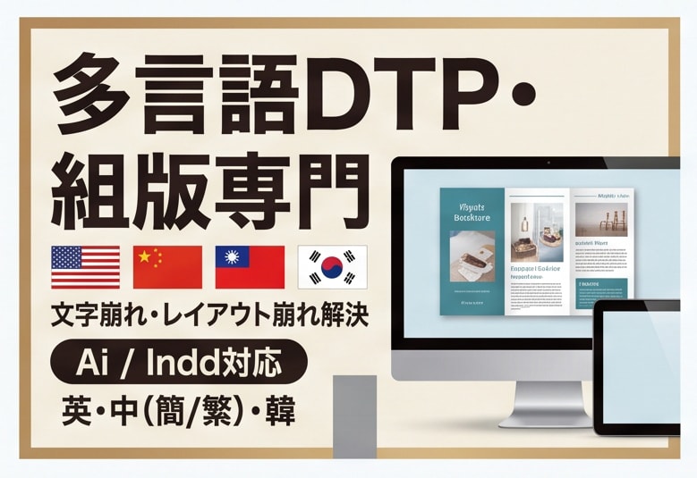 多言語DTP組版★印刷用aiデータ作成します DTP作業歴25年!そのうち多言語組版15年の安心感！ イメージ1