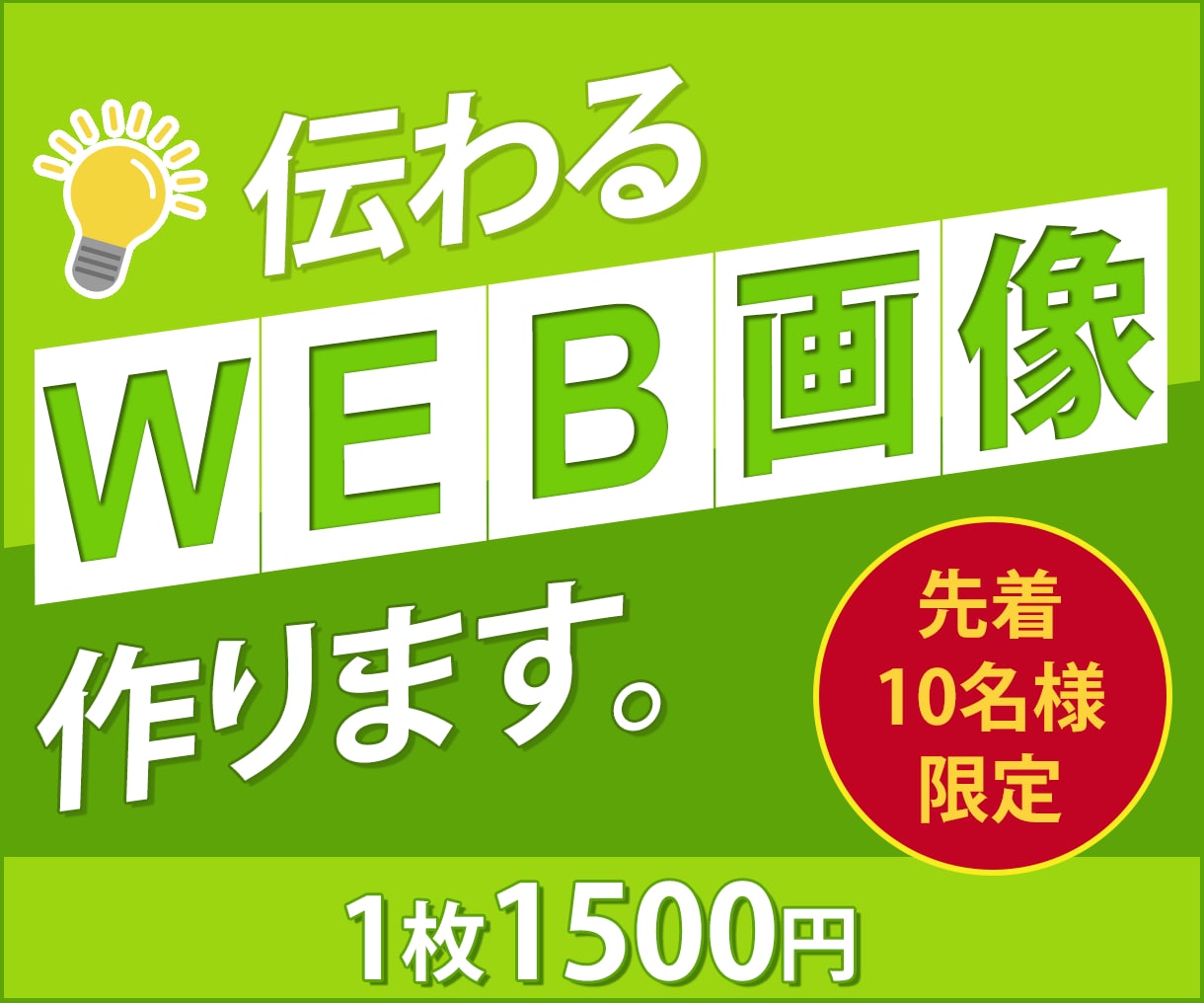 伝わるバナー、WEB画像お作りいたします デザインを通してお役に立ちたい。丁寧に対応いたします。 イメージ1