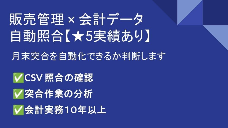 月末突合の自動化を診断【★5実績あり】します 販売管理×会計データの突合改善レポートを作成します イメージ1