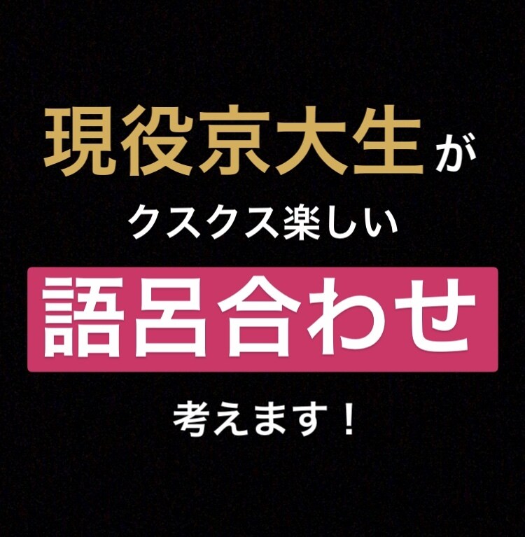 現役京大生が「語呂合わせ」考えます ユーモア溢れすぎて頭から離れなくなっても知りません！ イメージ1