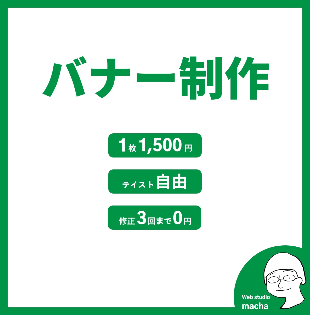 1枚1500円でバナー広告画像を作ります 格安バナー！期間限定【5月31日まで】特別価格でのご提供です イメージ1