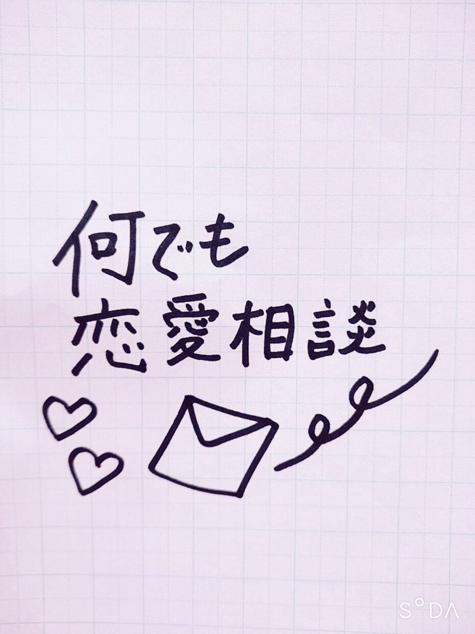 なんでも恋愛相談募集します 恋のことなんでもご相談ください♪ イメージ1