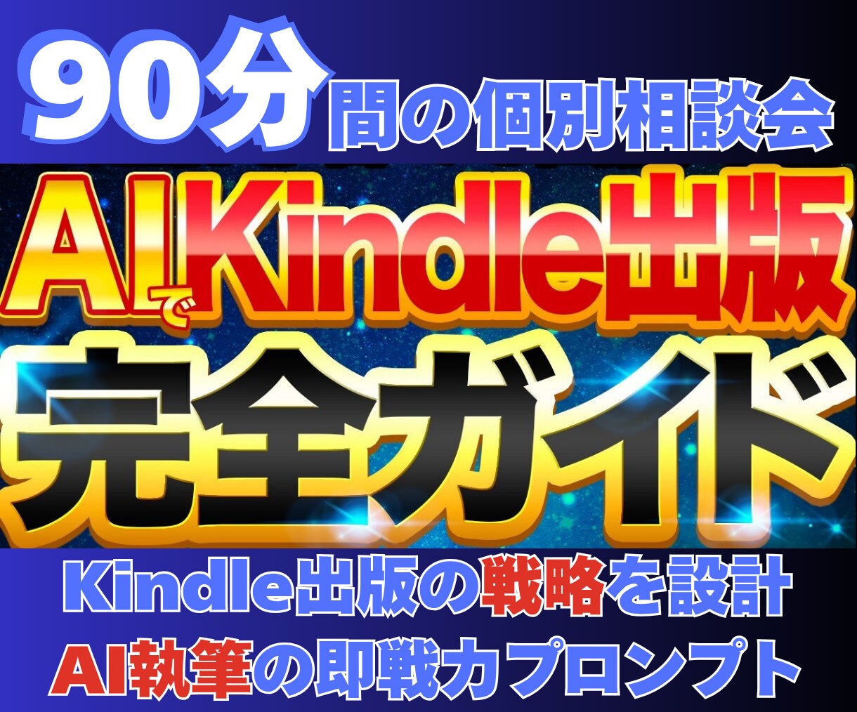 AI×Kindle出版の成功戦略を設計します 90分間のオンライン面談＆即戦力プロンプトでAI執筆が可能に イメージ1