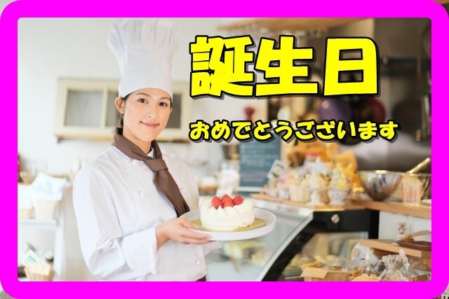誕生日おめでとうございます 心を込めて全力で祝福いたします。 イメージ1